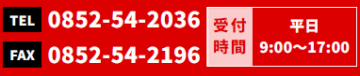 TEL:0852-54-2036 FAX:0852-54-2196ջ֡ʿ 9:0017:00